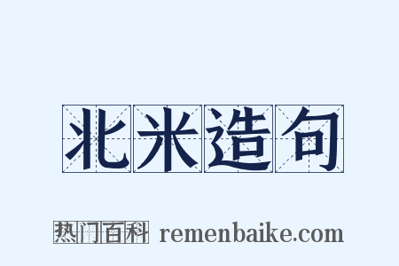 北米造句是什么意思的图片